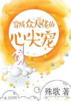 穿成众大佬的心尖宠全文免费阅读 穿成众大佬的心尖宠全文免费阅读