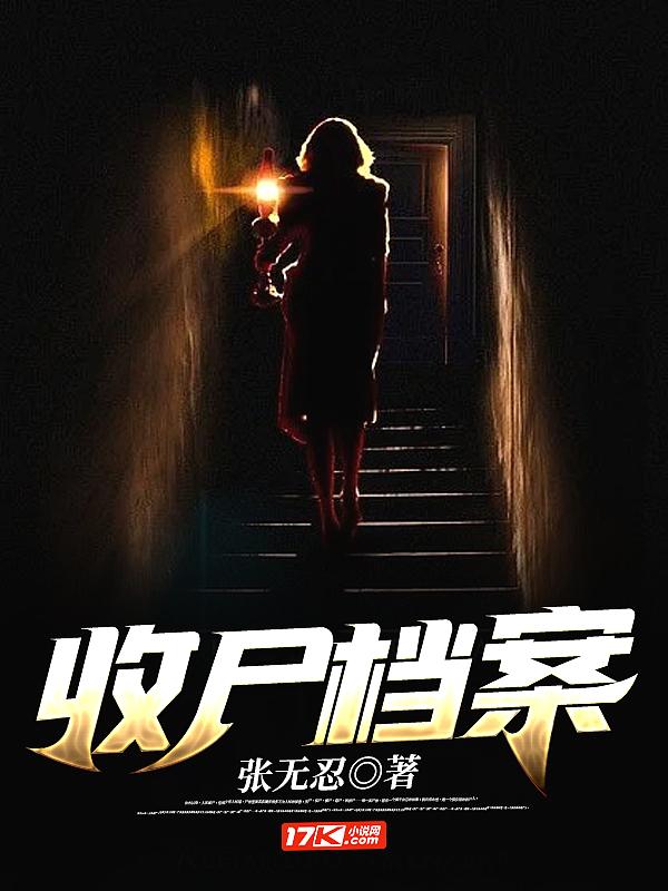 收尸档案2