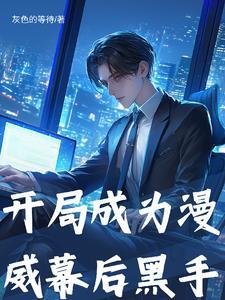 我在漫威搞科技
