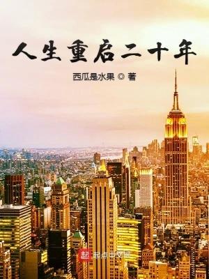 人生重启演员