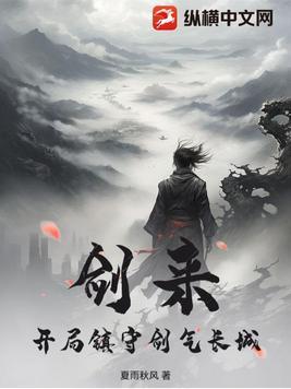 剑来中的剑气长城
