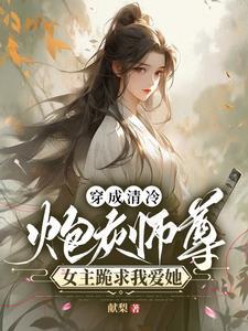 穿成炮灰师尊动了心