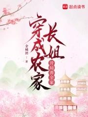 穿成农家哥儿