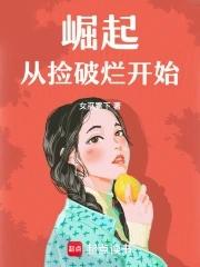 从捡破烂开始变强免费