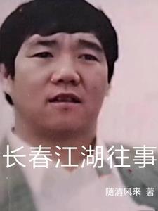 长春江湖往事是真的吗