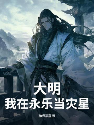 大明永乐大帝