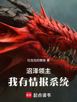 沼泽领主我有情报系统笔趣阁 最新章节 无弹窗