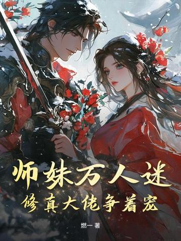 师妹总撩我