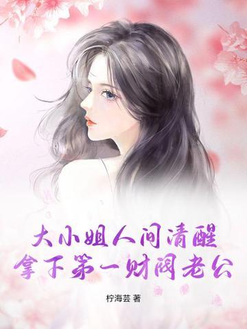 大小姐离婚