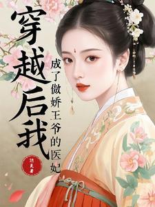 穿成傲娇王爷的心尖宠