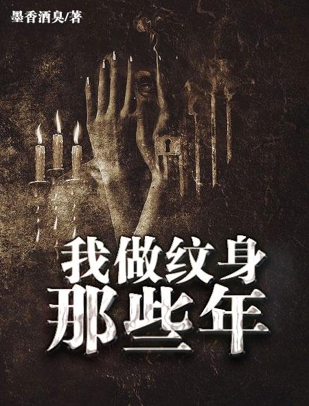 我做纹身那些年结局 我做纹身那些年结局