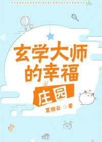 玄学大师的悠闲生活(古穿今) 玄学大师的悠闲生活(古穿今)