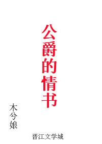 公爵的秘密情ren