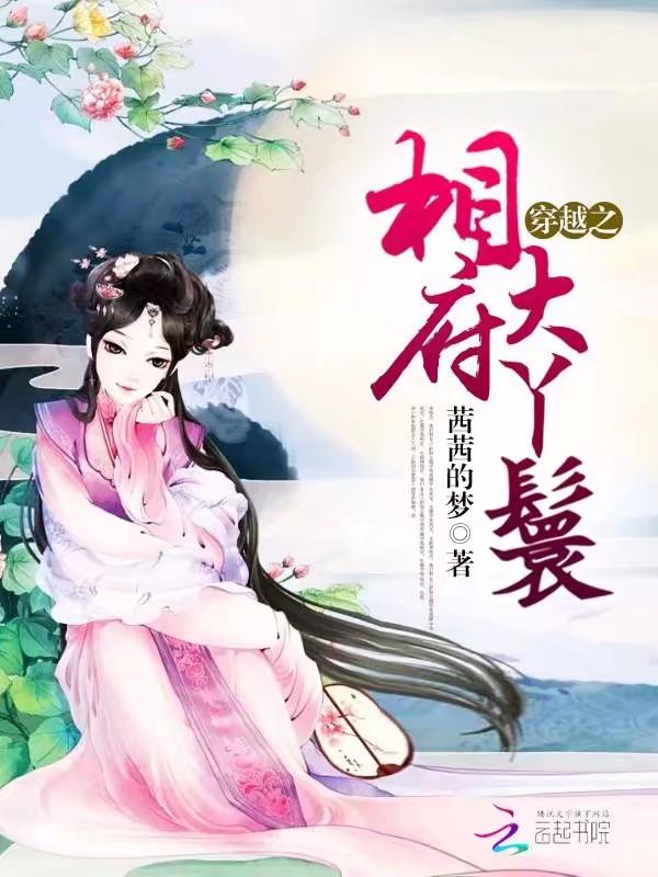 相府丫环林西 相府丫环林西