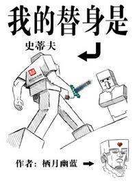 我的替身是史蒂夫百度