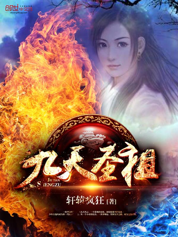 九天圣祖是哪位神仙 九天圣祖是哪位神仙