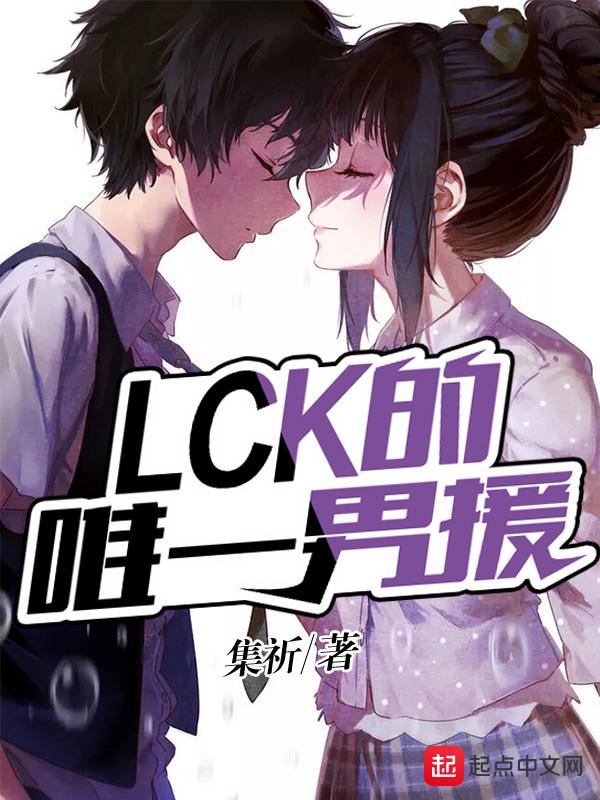 lck请过外援吗