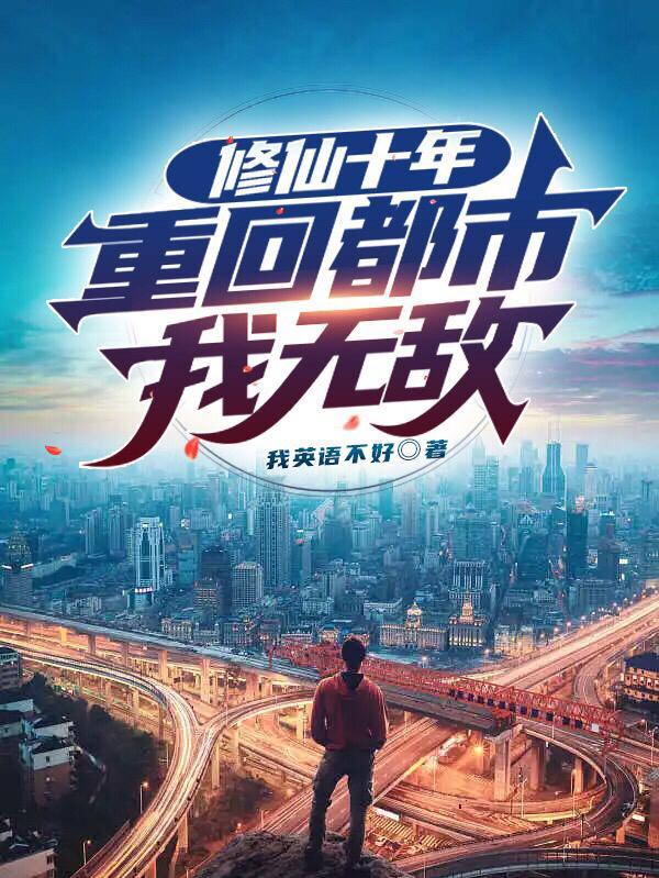 修仙三千年重回都市