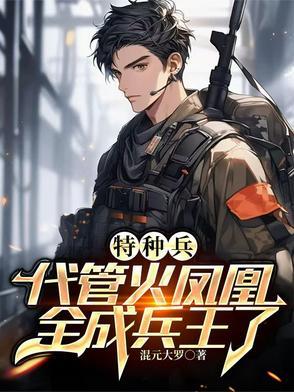 特种兵之叶寸心的弟弟