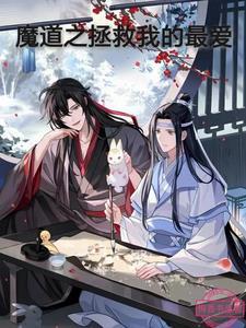 魔道b站拯救世界