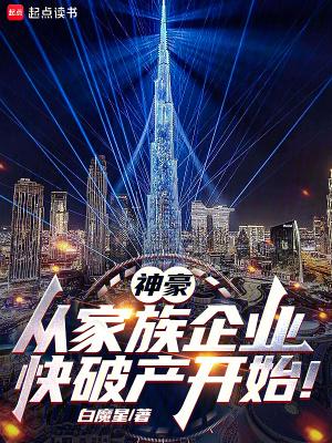 神豪从家族企业快破产开始!99