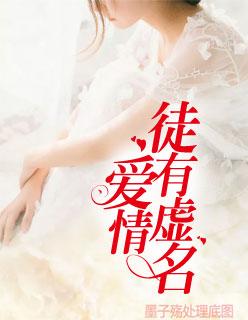 爱情徒有虚名乔忆