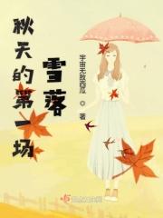 秋天的第一场雪落 秋天的第一场雪落