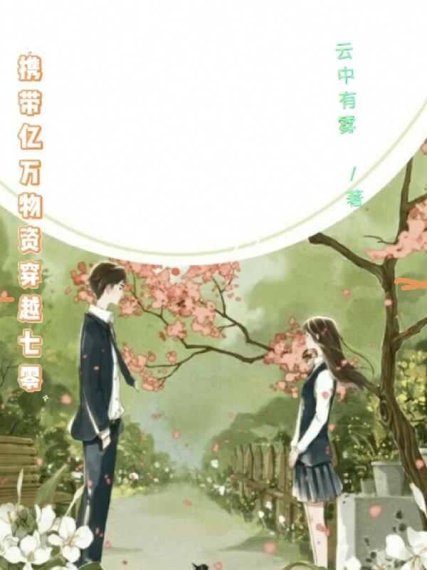 携带亿万物资穿越七零 携带亿万物资穿越七零