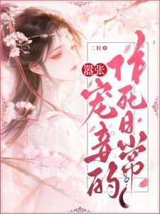 小妻太乖霍少宠上瘾