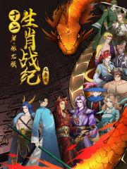 十二生肖战纪之兽决 十二生肖战纪之兽决