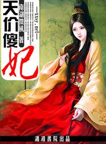 天价傻妃 天价傻妃