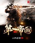 中华第一帝国 中华第一帝国