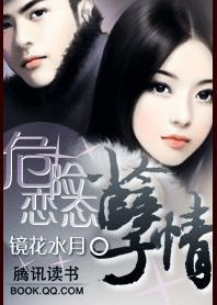 危险恋态:孽情 危险恋态:孽情