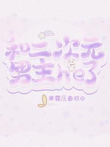 和二次元男主he了 和二次元男主he了