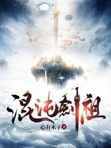 混沌剑祖 混沌剑祖