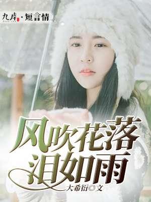 风吹花落泪如雨 风吹花落泪如雨