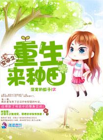 空间之重生来种田 空间之重生来种田