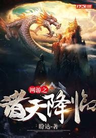 网游之诸天降临 网游之诸天降临