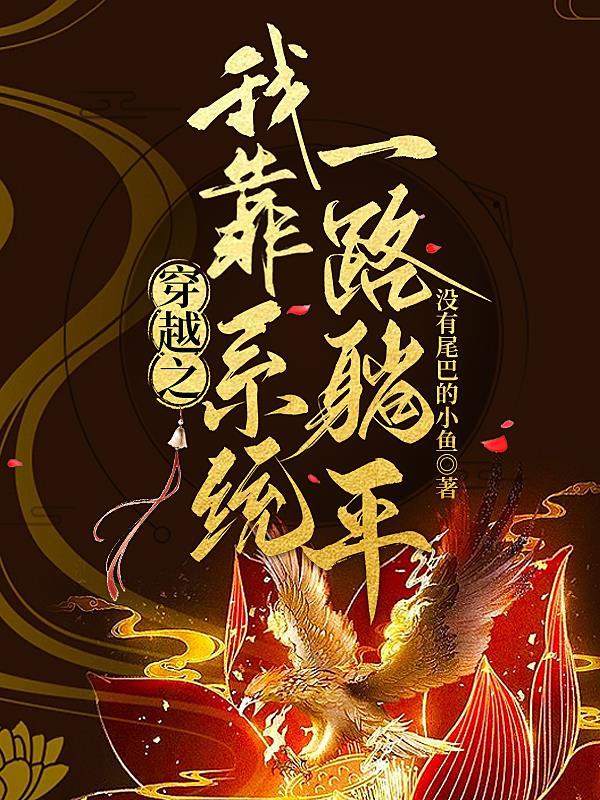 穿越之我靠系统一路躺平 穿越之我靠系统一路躺平