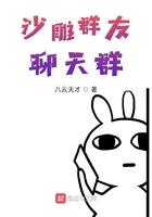 沙雕群友聊天群 沙雕群友聊天群