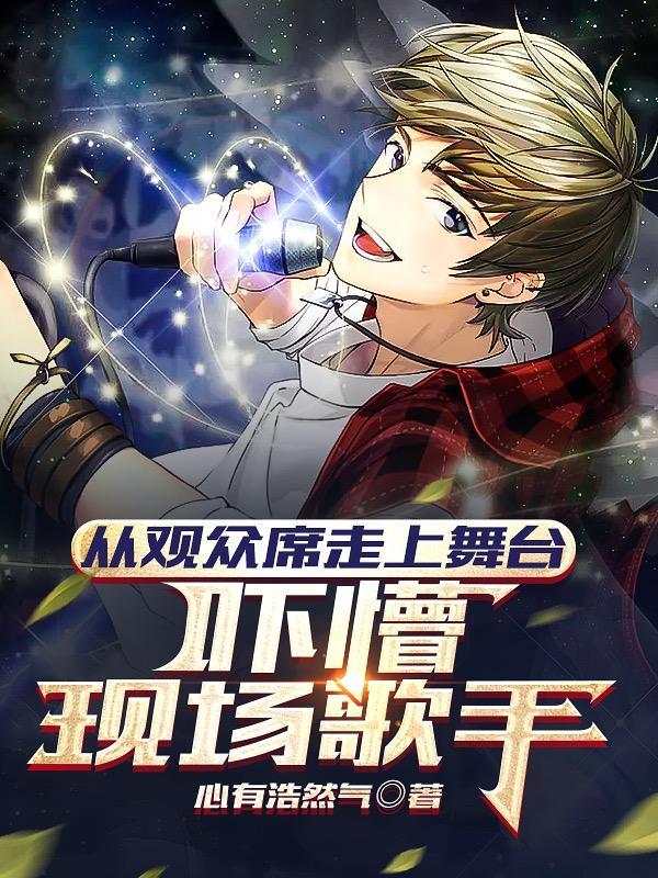 从观众席走上舞台,吓懵现场歌手 从观众席走上舞台,吓懵现场歌手